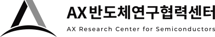 AX반도체연구협력센터 로고